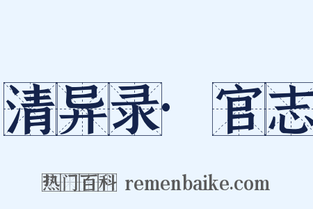 清异录·官志是什么意思的图片